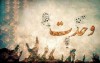پیام تبریک صندوق کارآفرینی امید به مناسبت فرارسیدن هفته وحدت